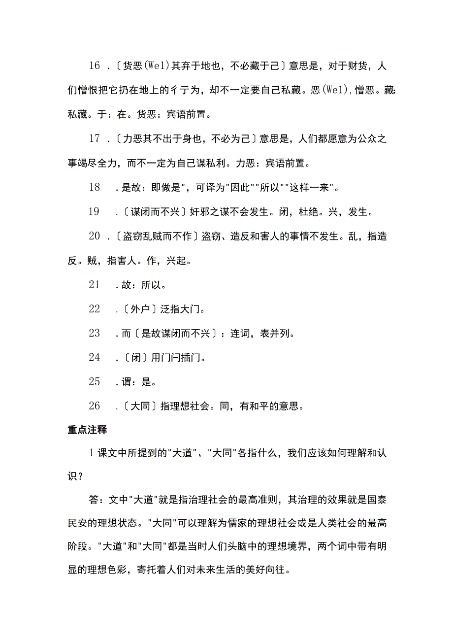 大道之行也原文及翻译-大道之行也一句一翻译-大道之行也原文朗读.docx_第3页