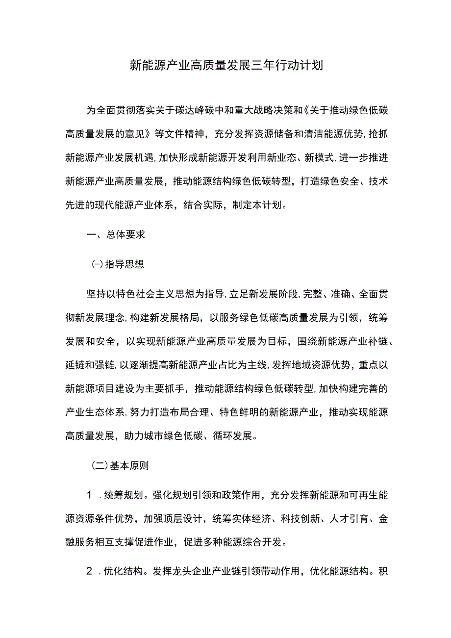 新能源产业高质量发展三年行动计划.docx_第1页