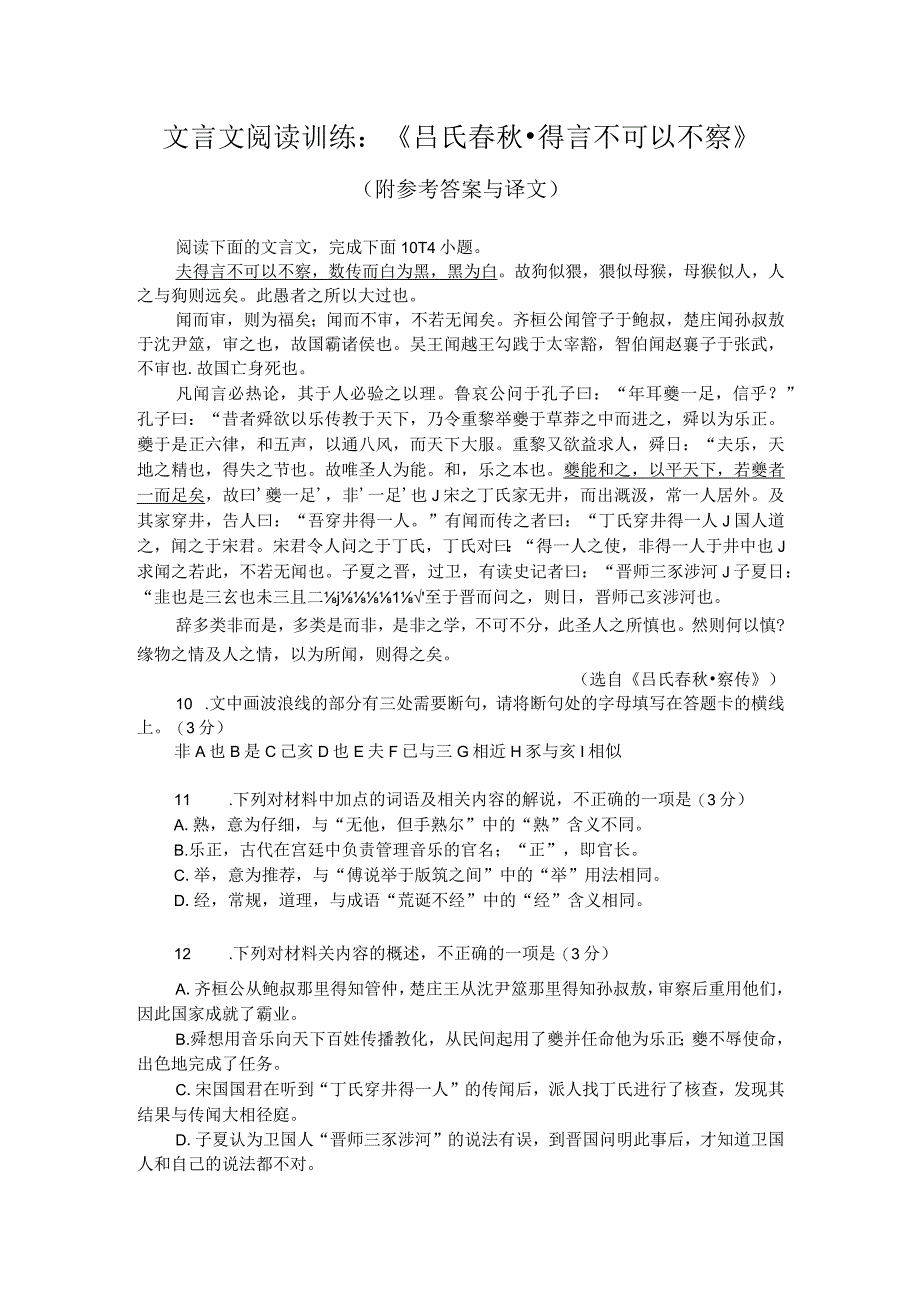 文言文阅读训练：《吕氏春秋-得言不可以不察》（附参考答案与译文）.docx_第1页