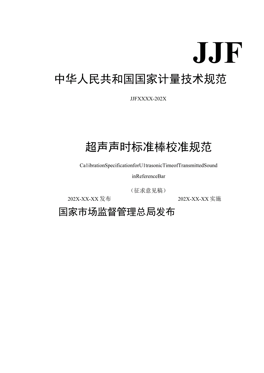 超声声时标准棒校准规范.docx_第1页