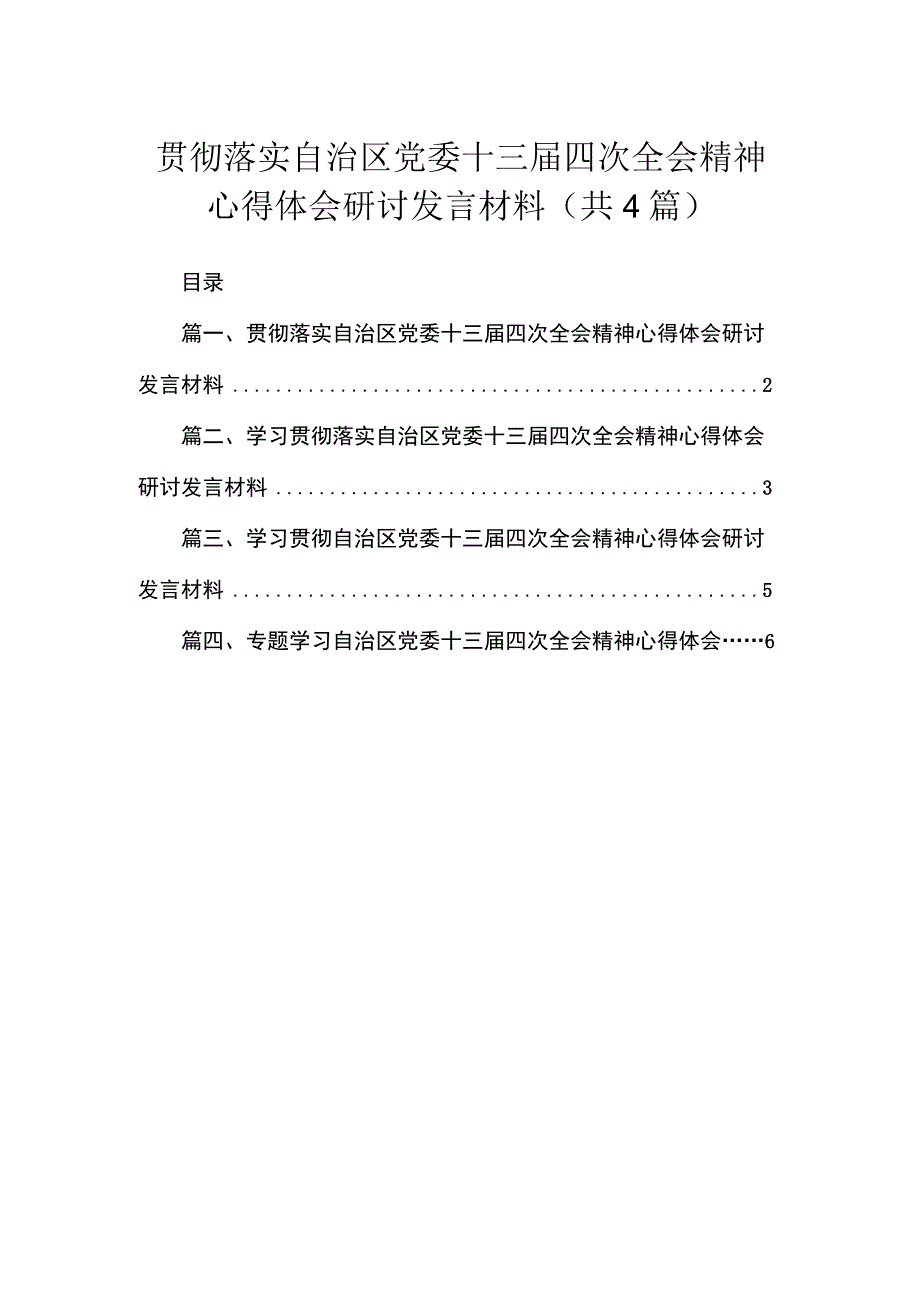 贯彻落实自治区党委十三届四次全会精神心得体会研讨发言材料（共4篇）.docx_第1页