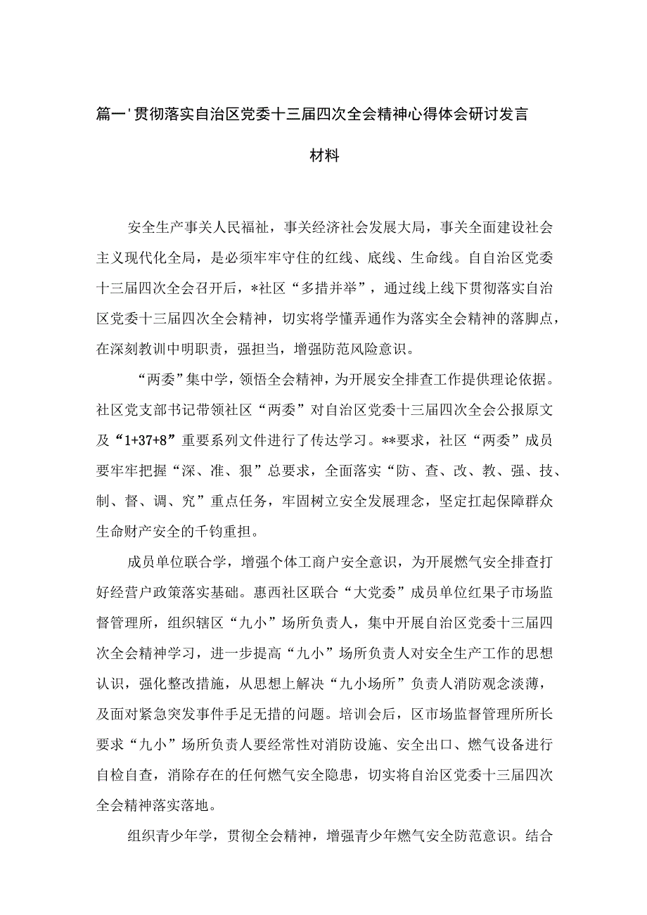 贯彻落实自治区党委十三届四次全会精神心得体会研讨发言材料（共4篇）.docx_第2页