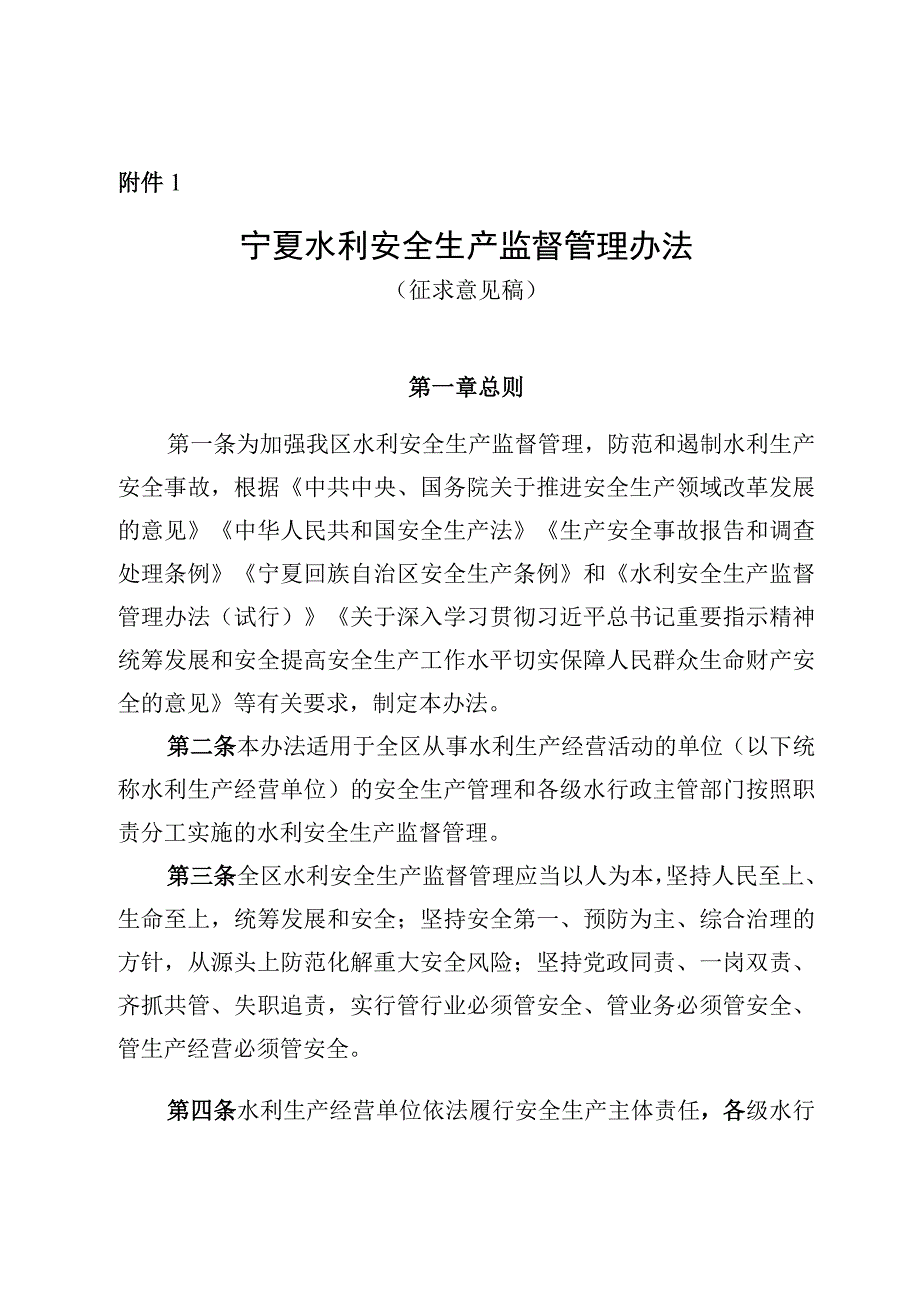 宁夏水利安全生产监督管理办法（征.docx_第1页