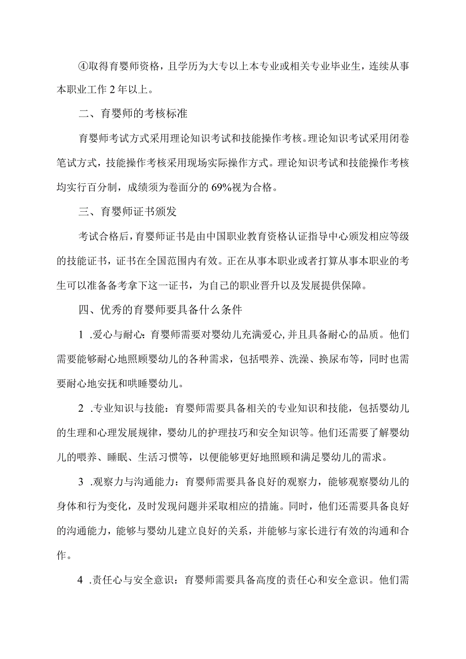 育婴师的要求和标准.docx_第2页