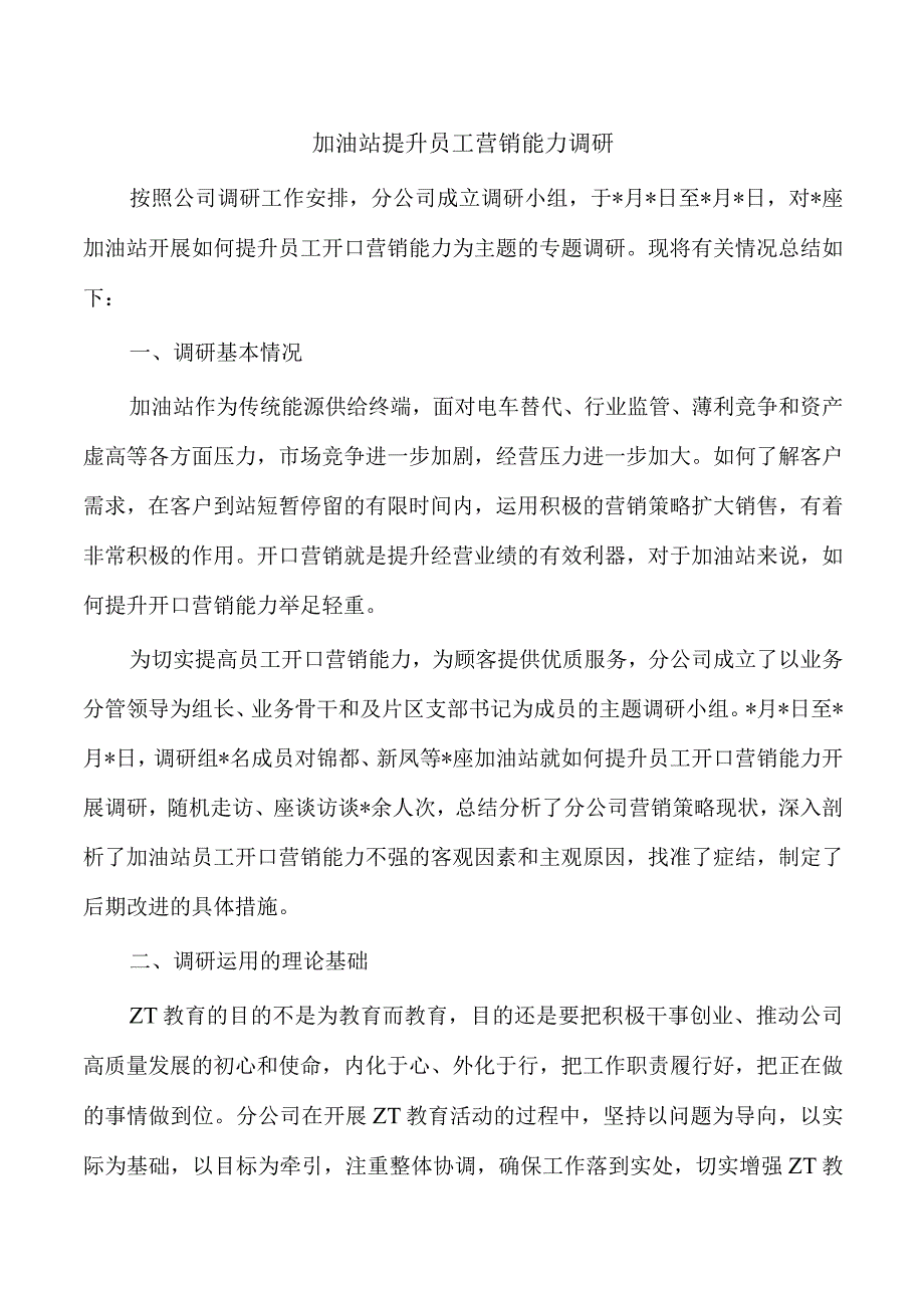 加油站提升员工营销能力调研.docx_第1页