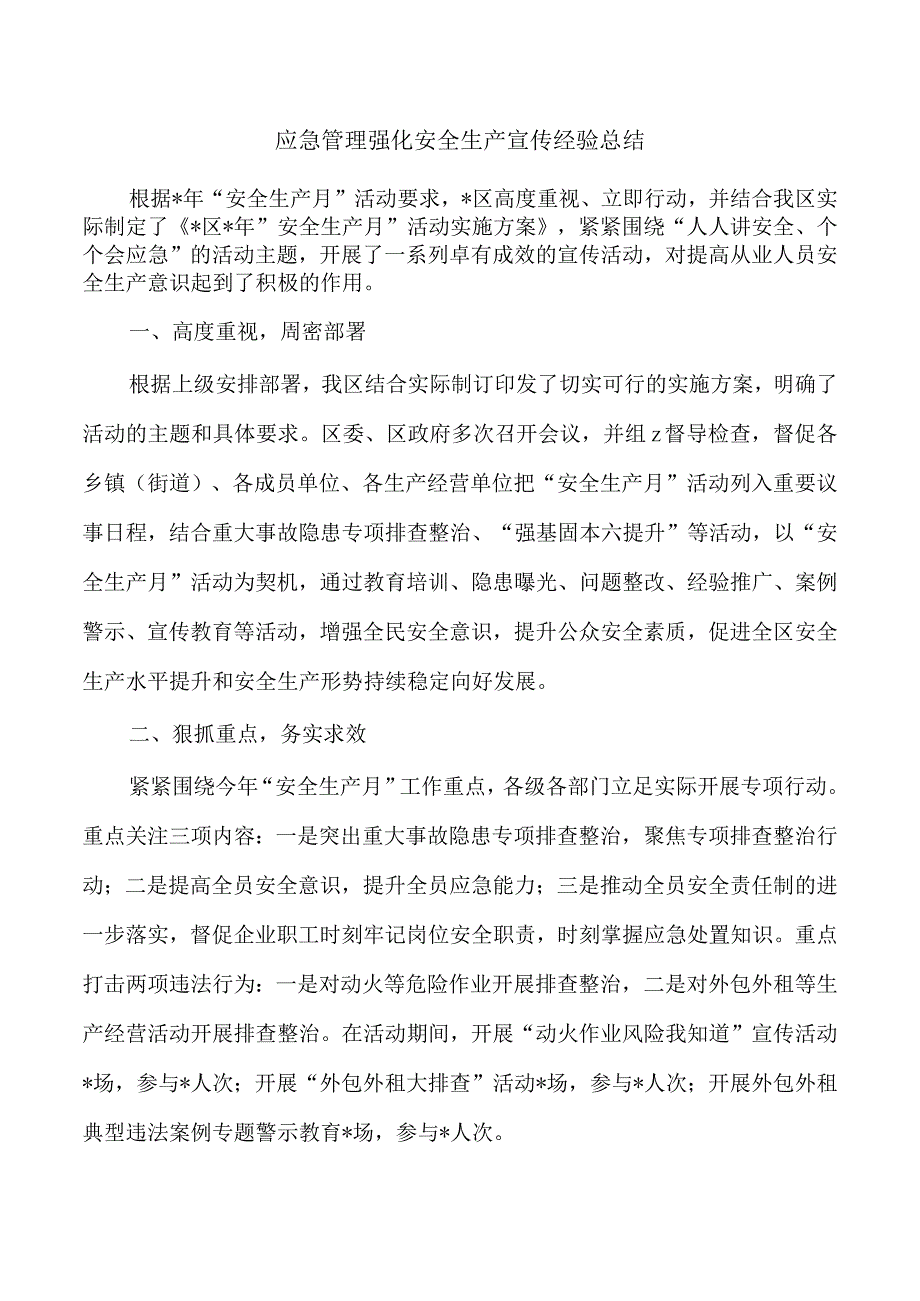 应急管理强化安全生产宣传经验总结.docx_第1页