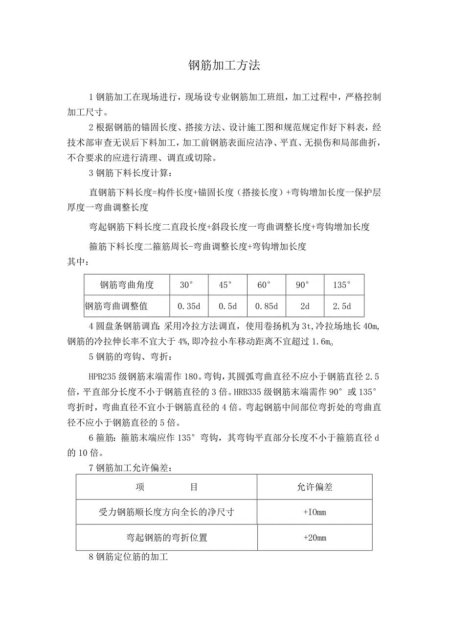 钢筋加工方法.docx_第1页