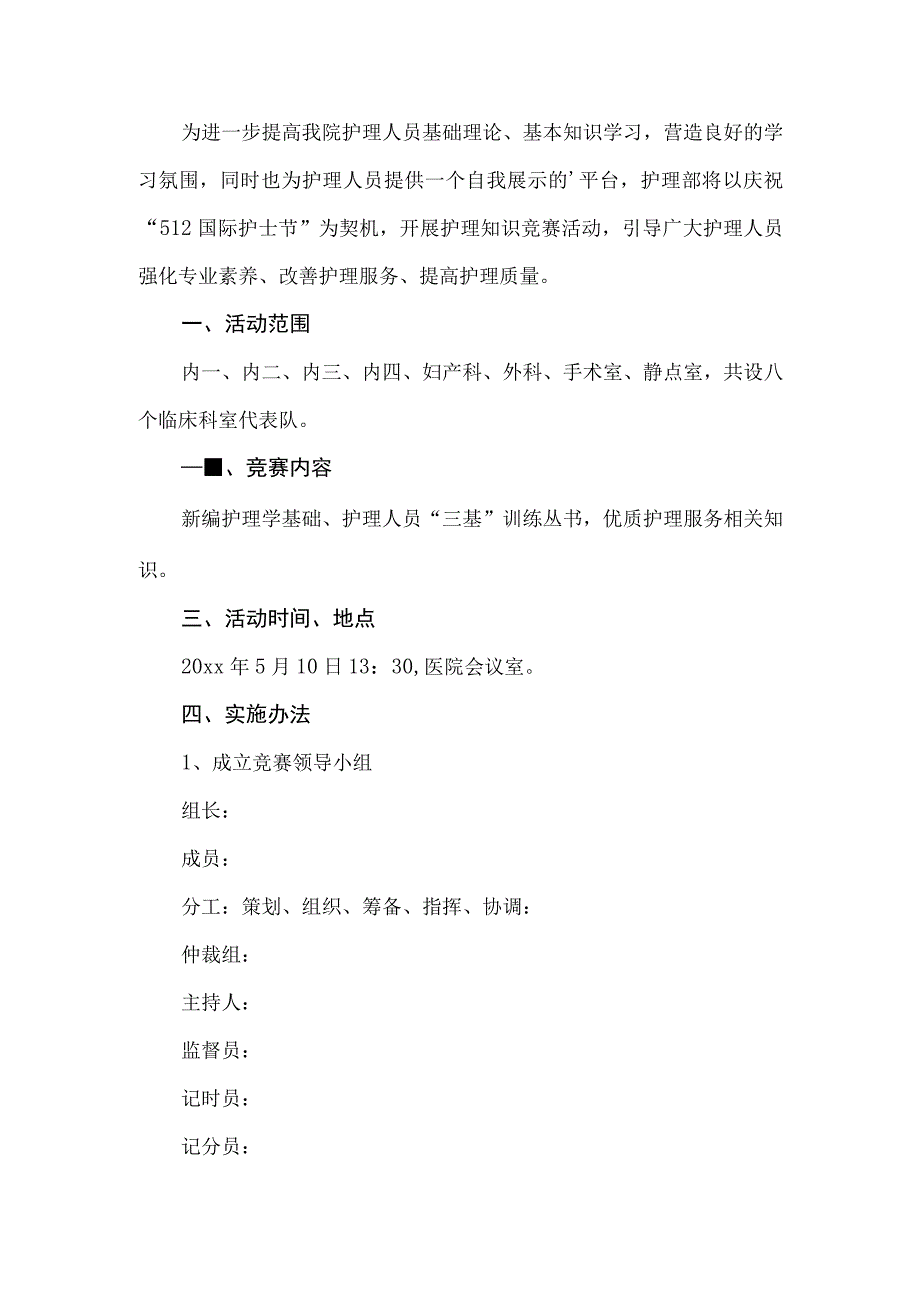 护理知识竞赛活动方案.docx_第1页