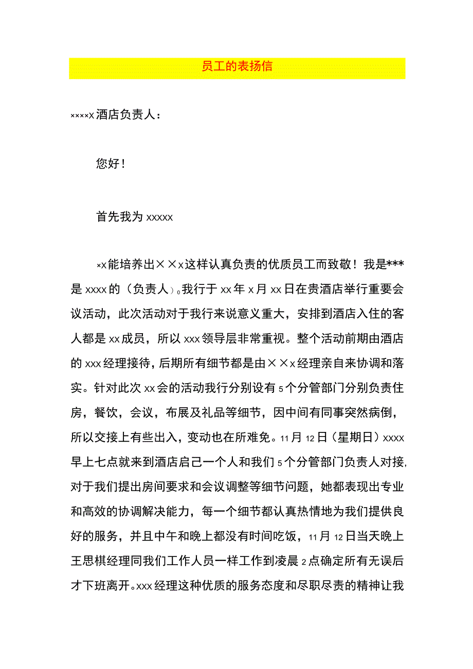 员工的表扬信.docx_第1页