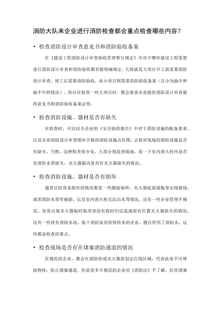 消防大队来企业进行消防检查都会重点检查哪些内容？.docx_第1页