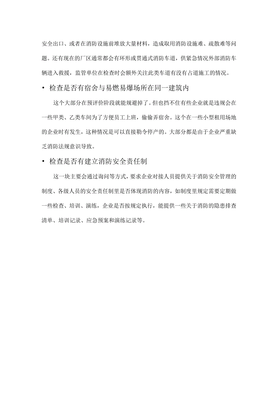 消防大队来企业进行消防检查都会重点检查哪些内容？.docx_第2页