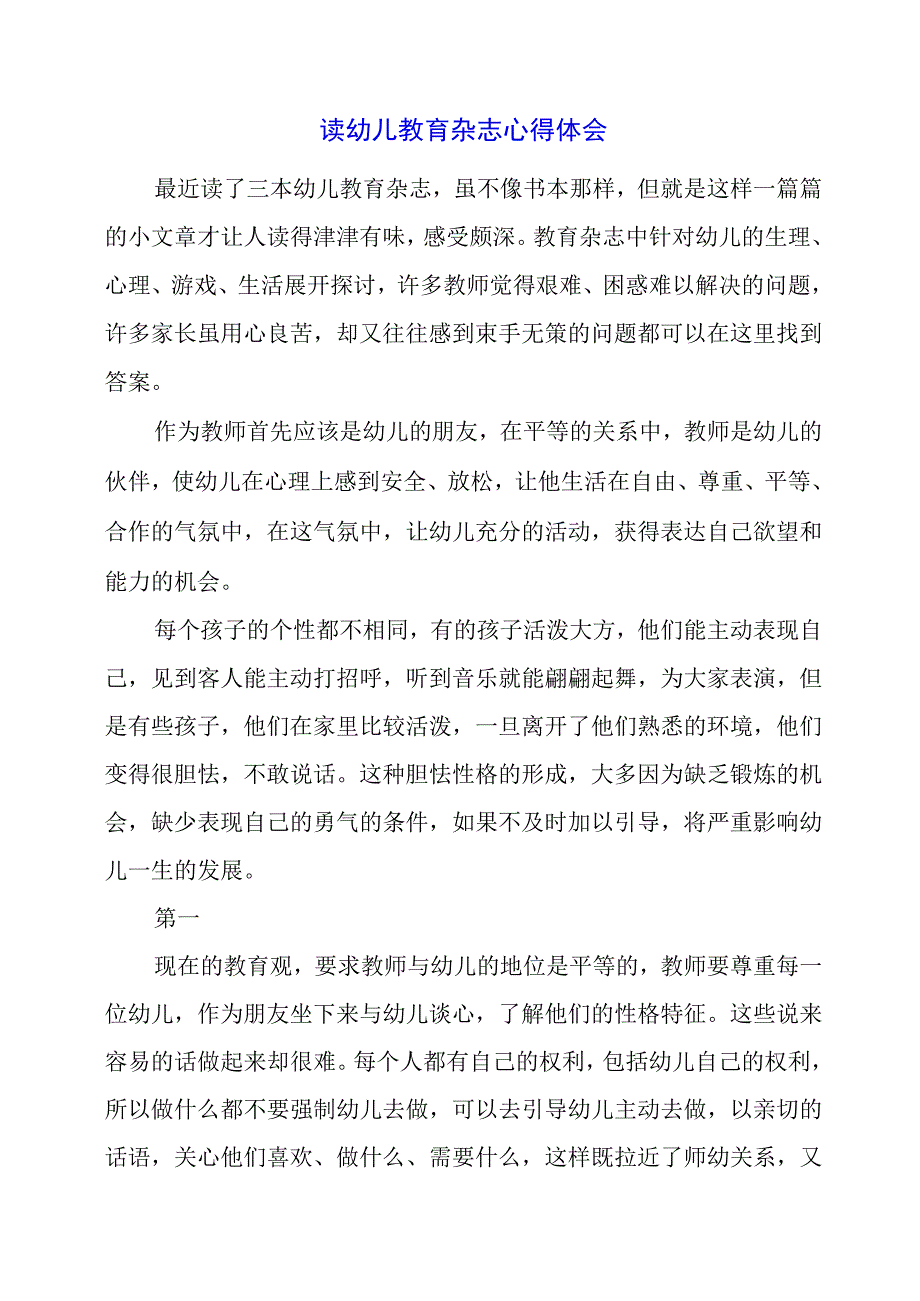 读幼儿教育杂志心得体会.docx_第1页