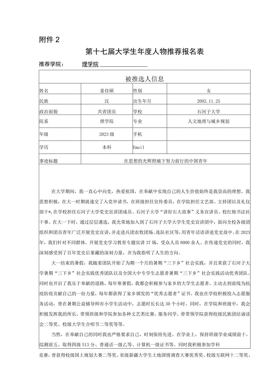 大学生年度人物推荐报名表理学 姜佳硕.docx_第1页