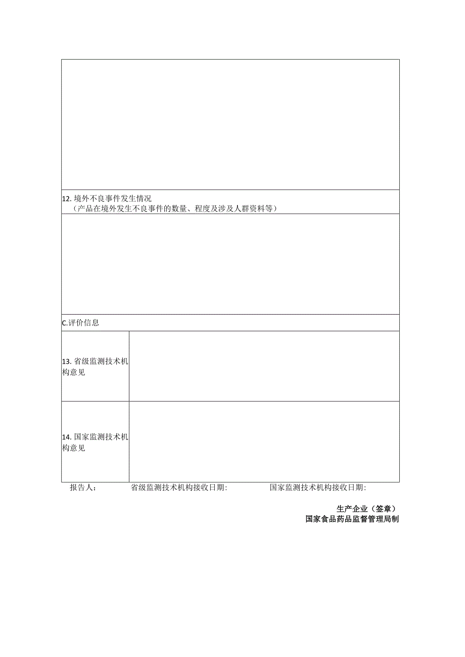 北京市医疗器械不良事件监测和再评价管理办法实施细则.docx_第2页