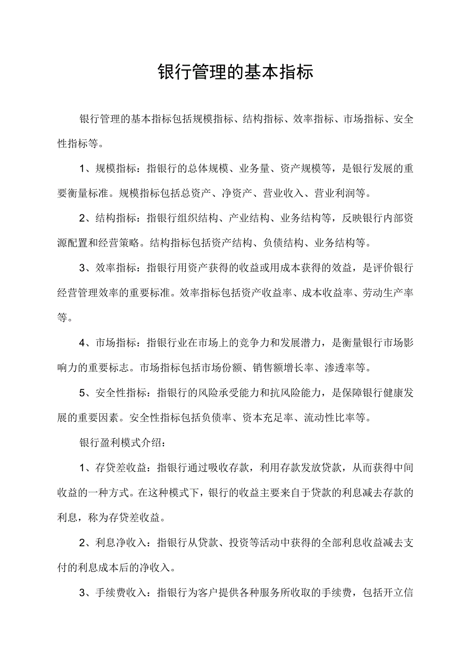 银行管理的基本指标.docx_第1页