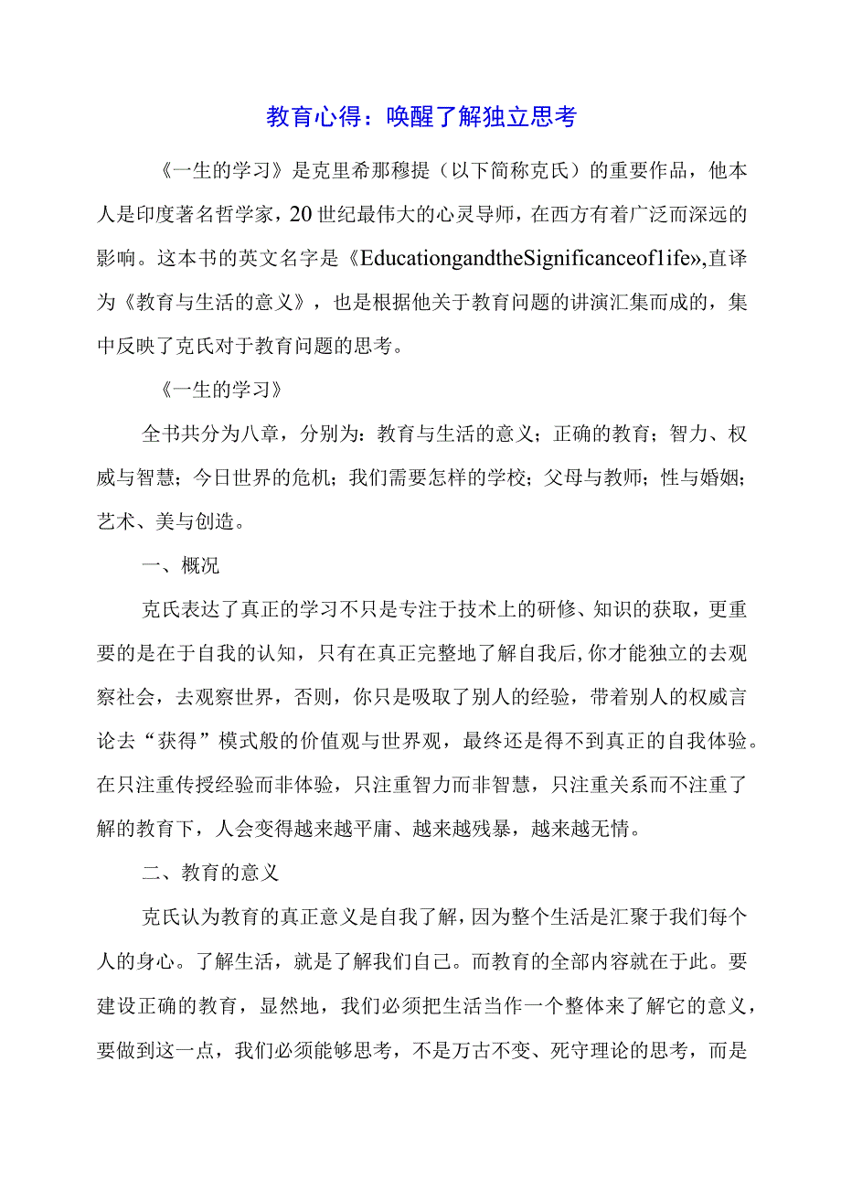 教育心得：唤醒 了解 独立思考.docx_第1页