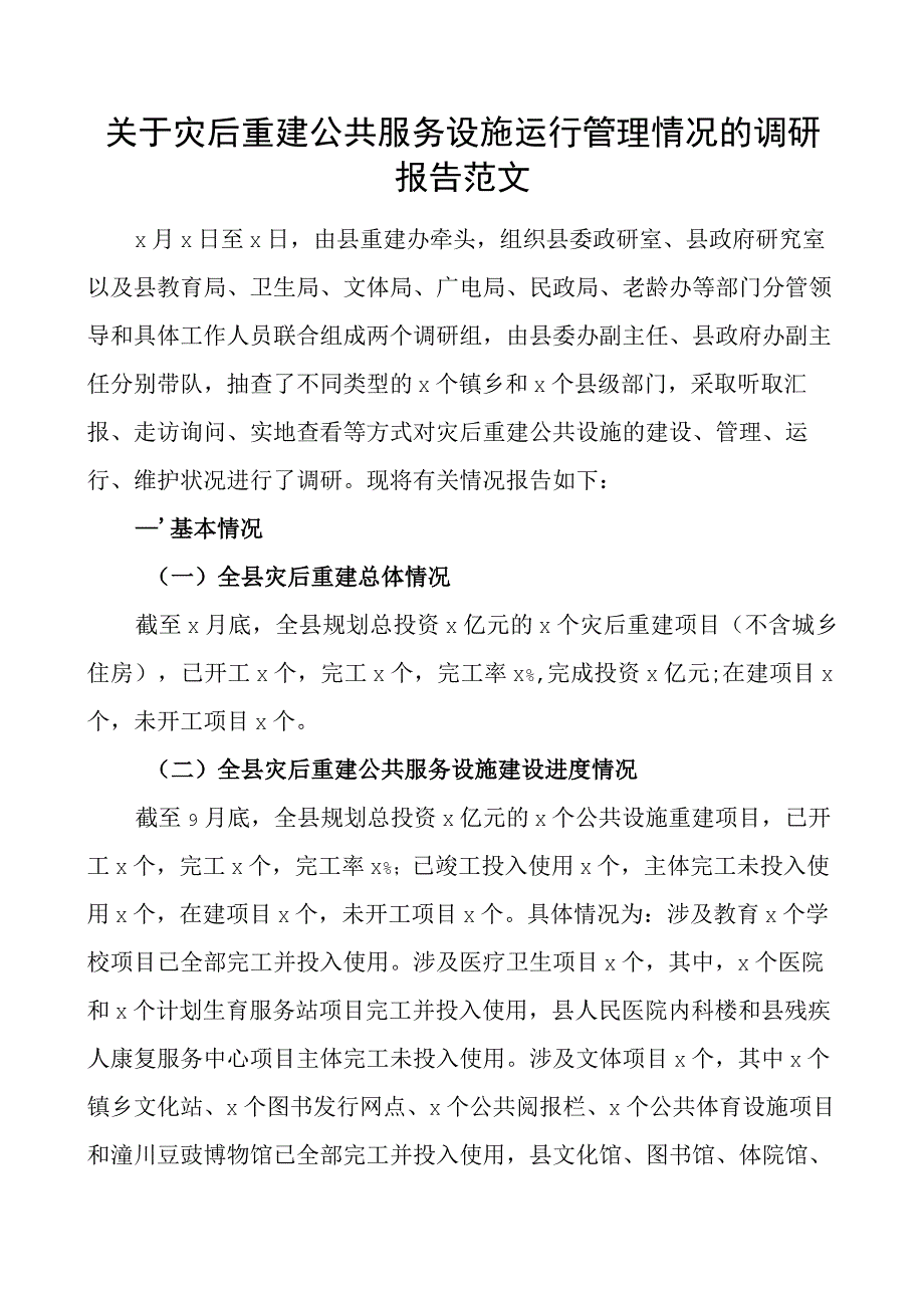 灾后重建公共服务设施运行管理情况调研报告.docx_第1页