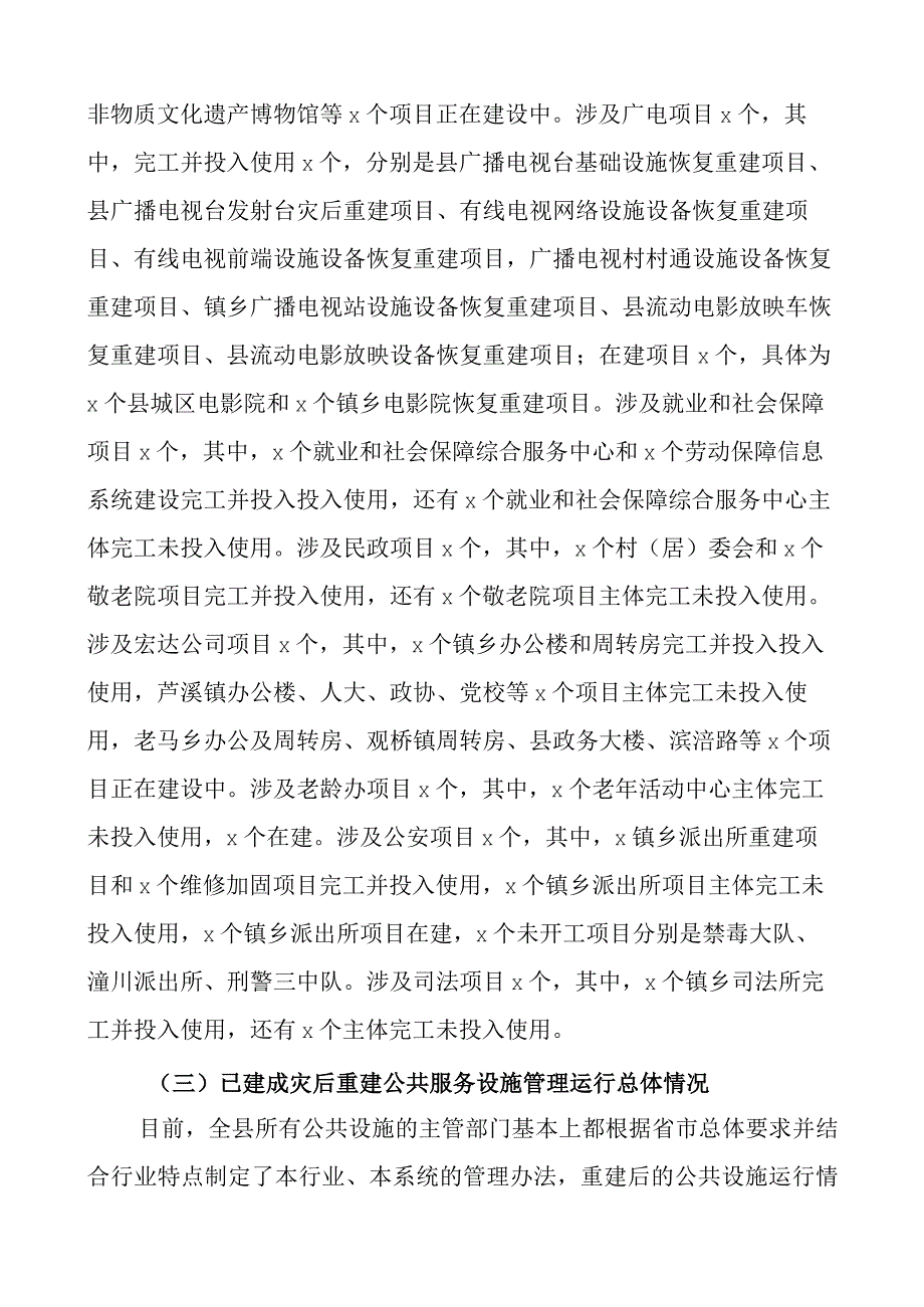 灾后重建公共服务设施运行管理情况调研报告.docx_第2页