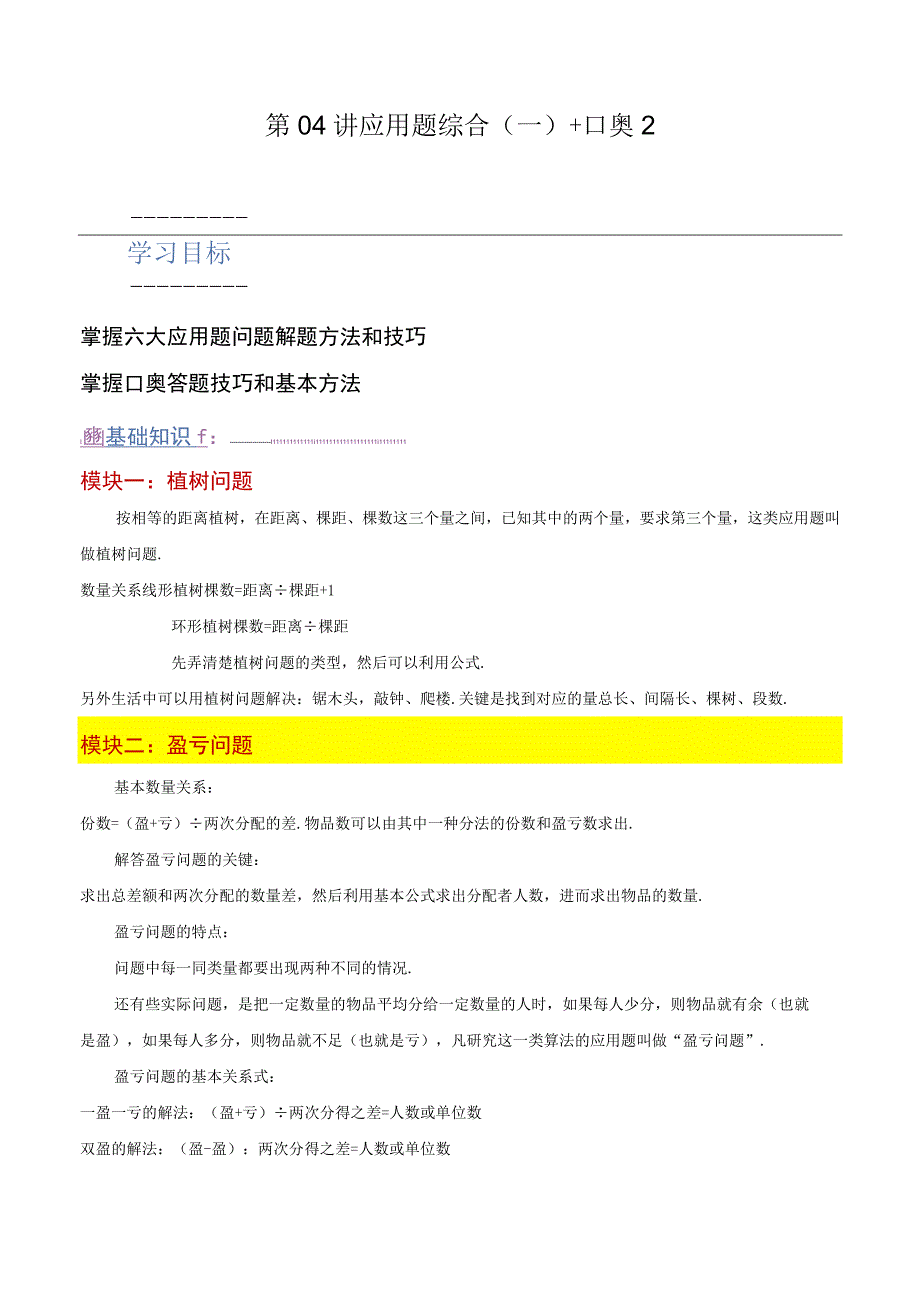 第04讲 应用题综合（一）+口奥2（原卷版）.docx_第1页