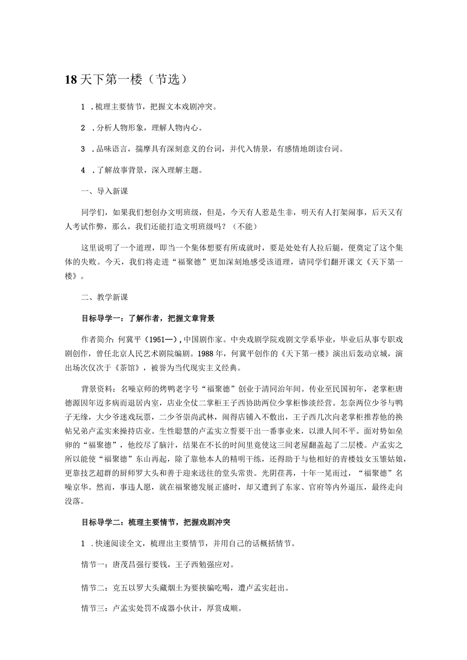 天下第一楼教案反思天下第一楼主要内容概括情节概括天下第一楼克五人物分析.docx_第1页