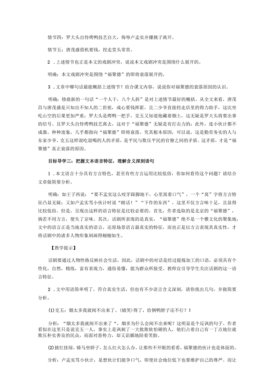 天下第一楼教案反思天下第一楼主要内容概括情节概括天下第一楼克五人物分析.docx_第2页