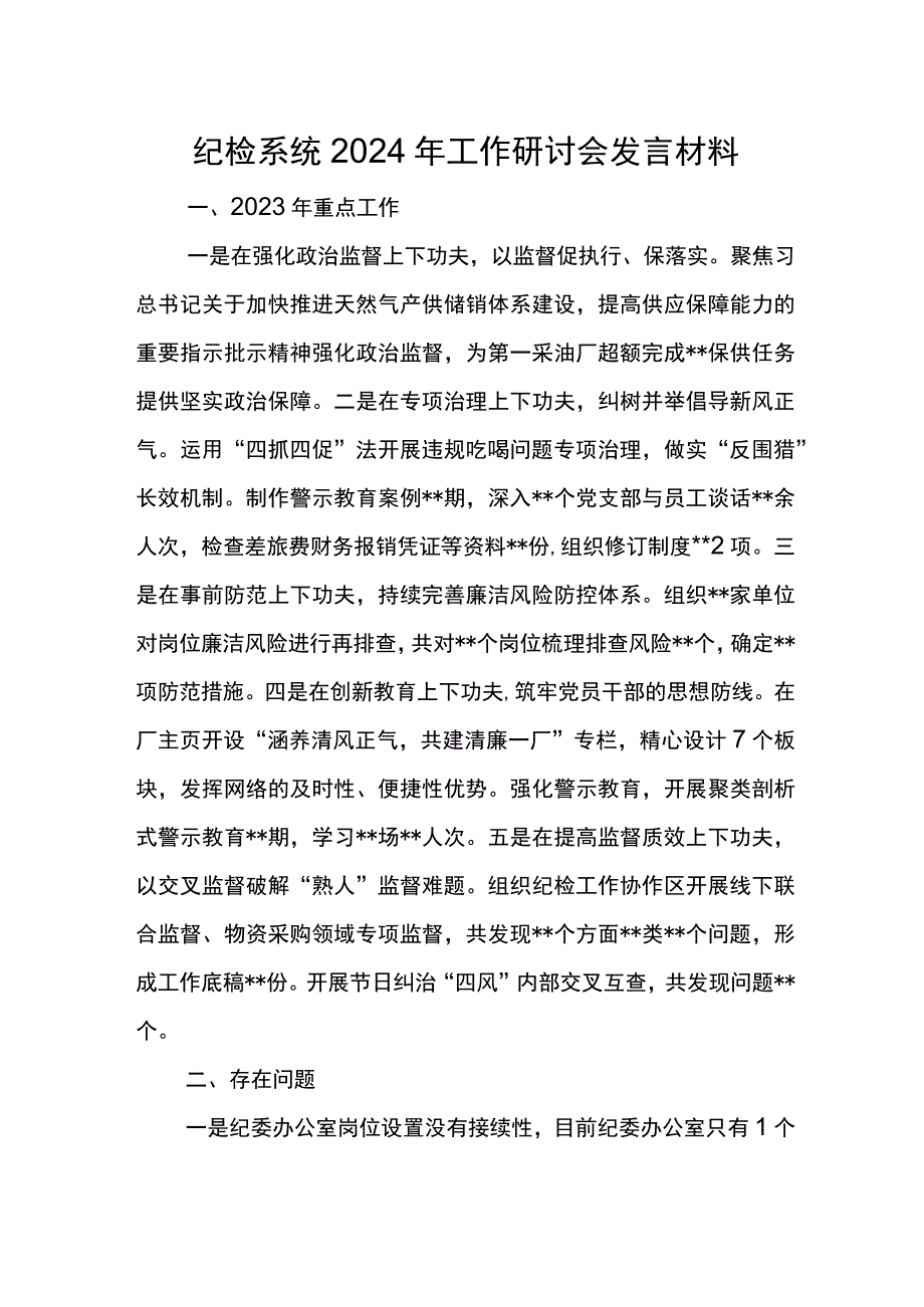 纪检系统2024年工作研讨会发言材料4.docx_第1页