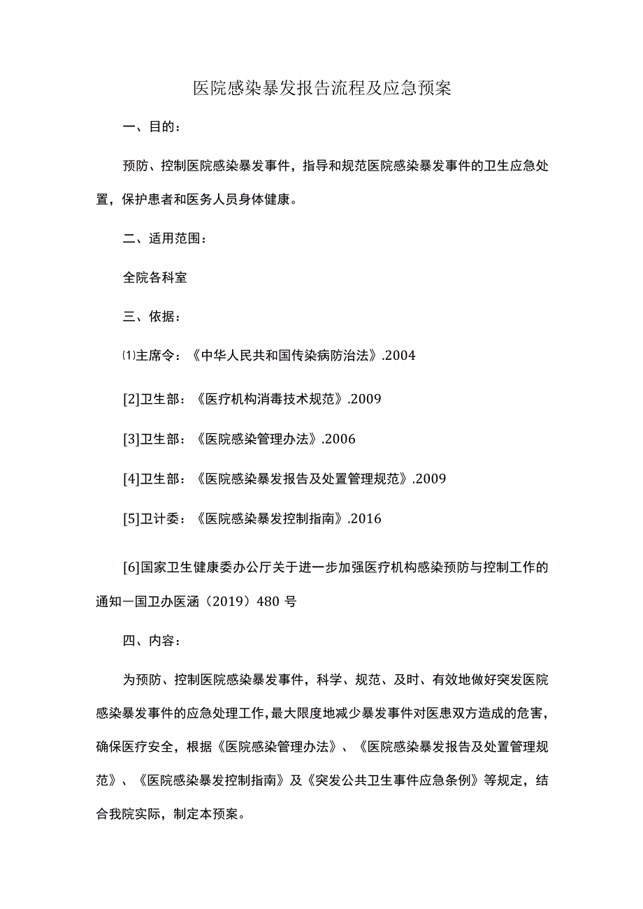 医院感染暴发报告流程及应急预案.docx_第1页