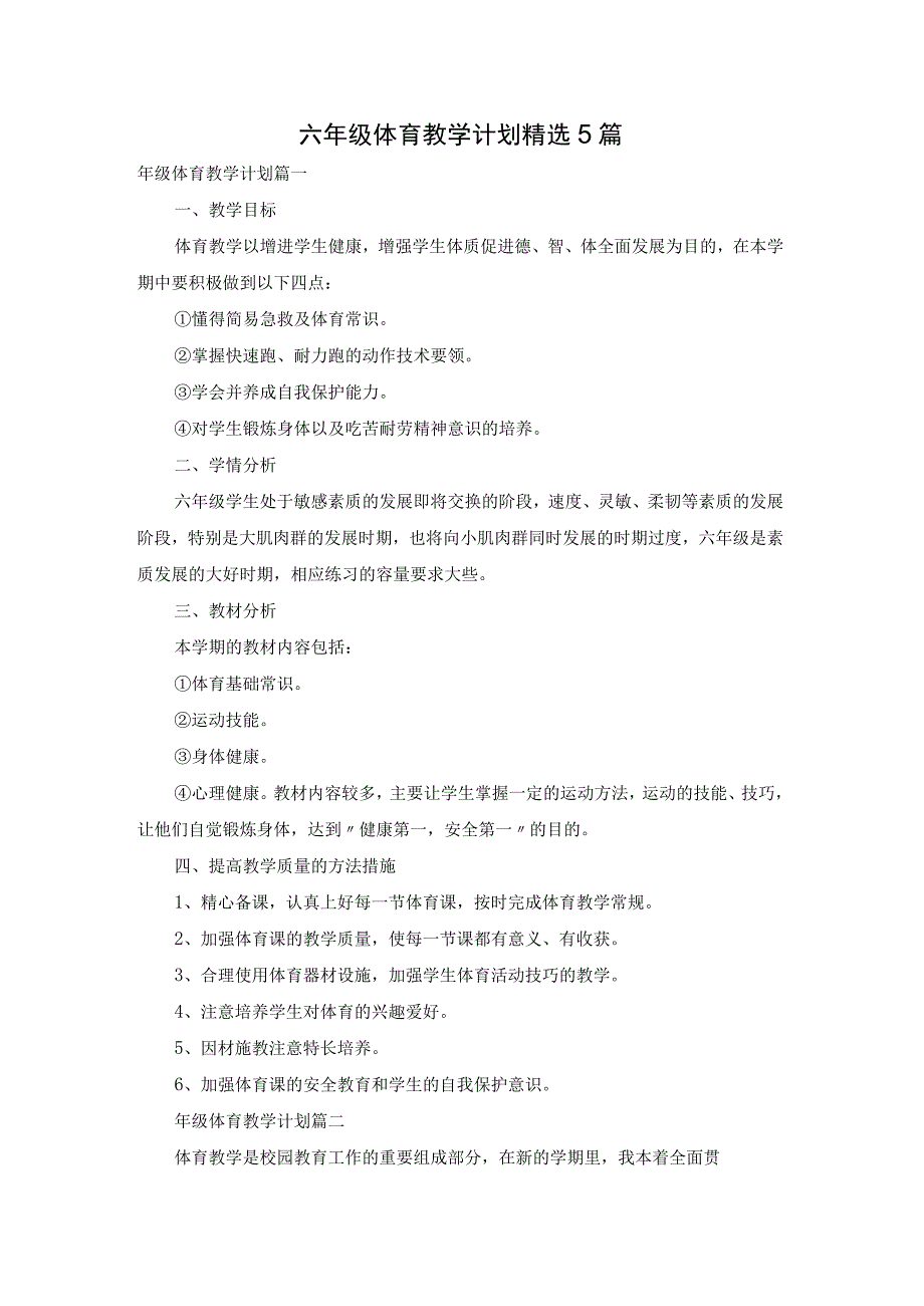 六年级体育教学计划精选5篇.docx_第1页