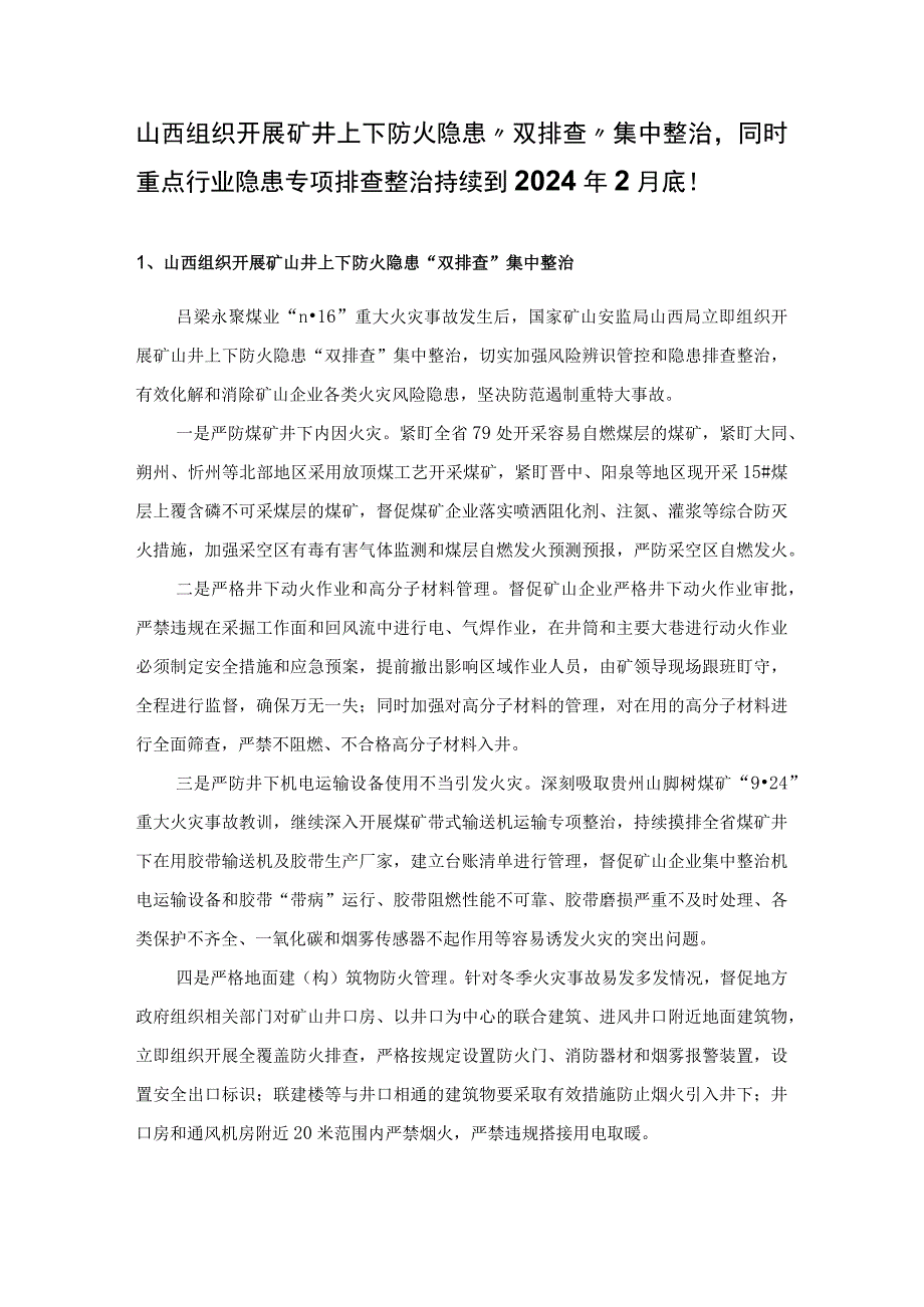 山西组织开展矿井上下防火隐患“双排查”集中整治同时重点行业隐患专项排查整治持续到2024年2月底！.docx_第1页