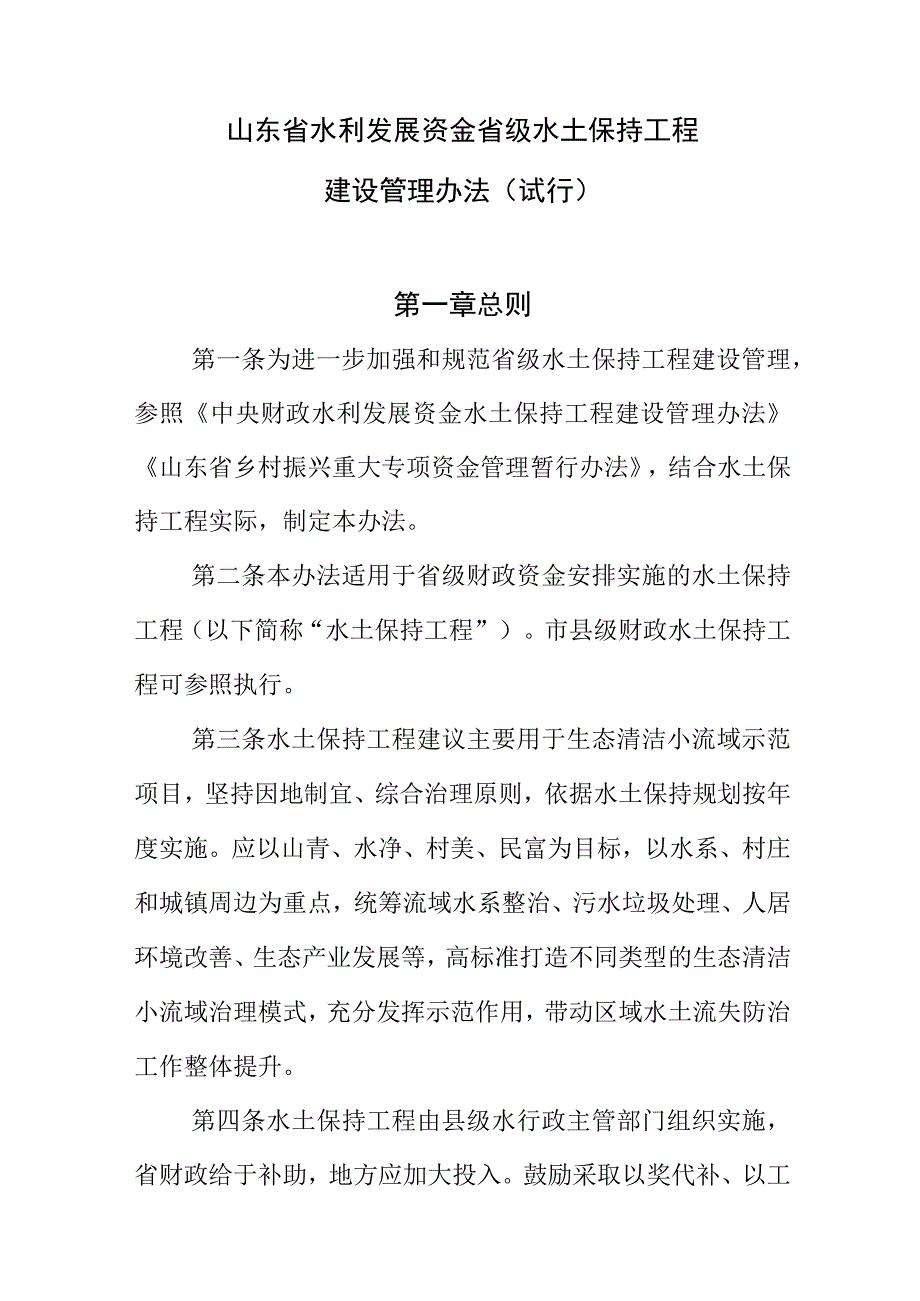 山东省水利发展资金水土保持工程建设管理办法（试行）（征求意见稿）.docx_第1页