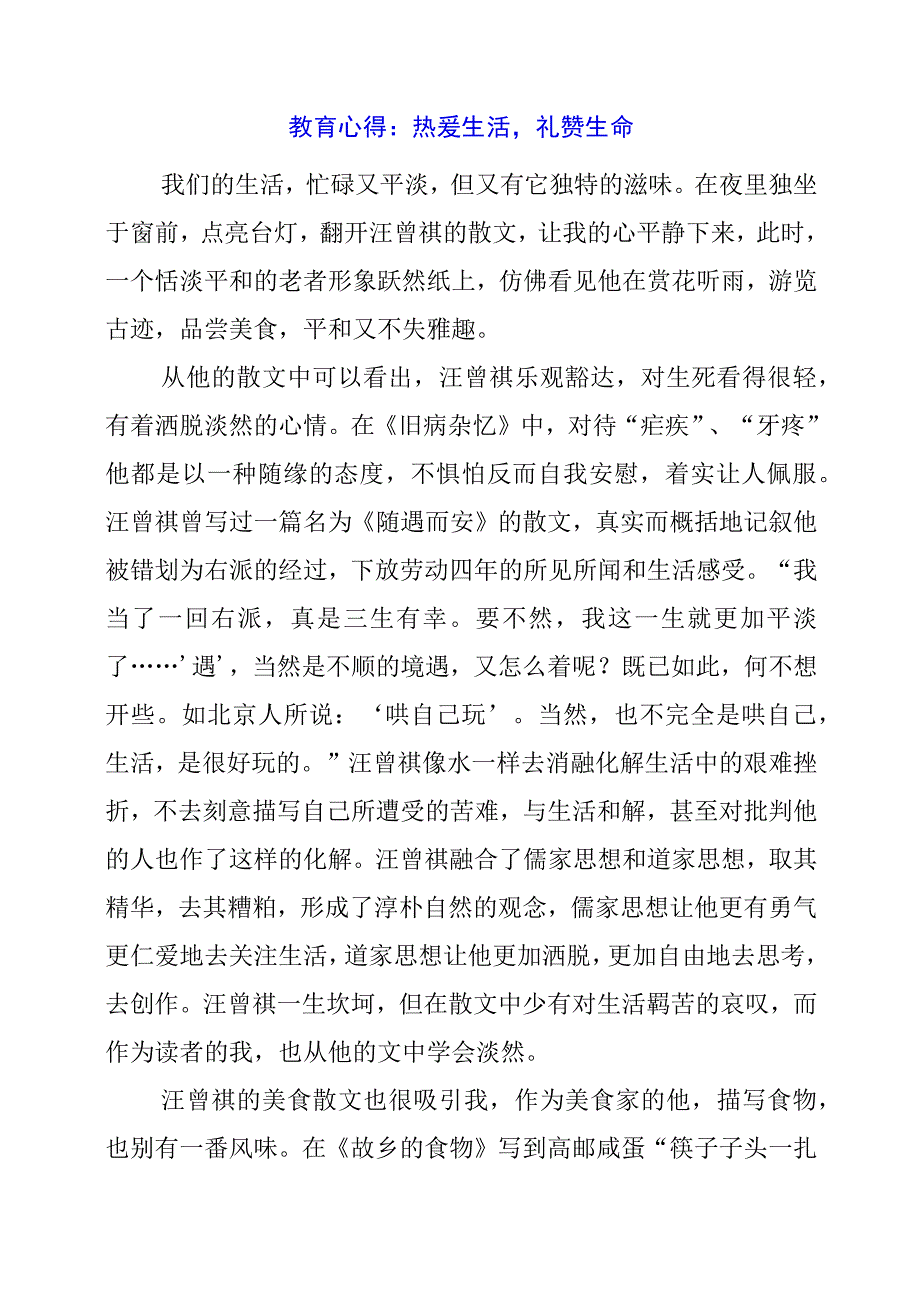 教育心得：热爱生活礼赞生命.docx_第1页