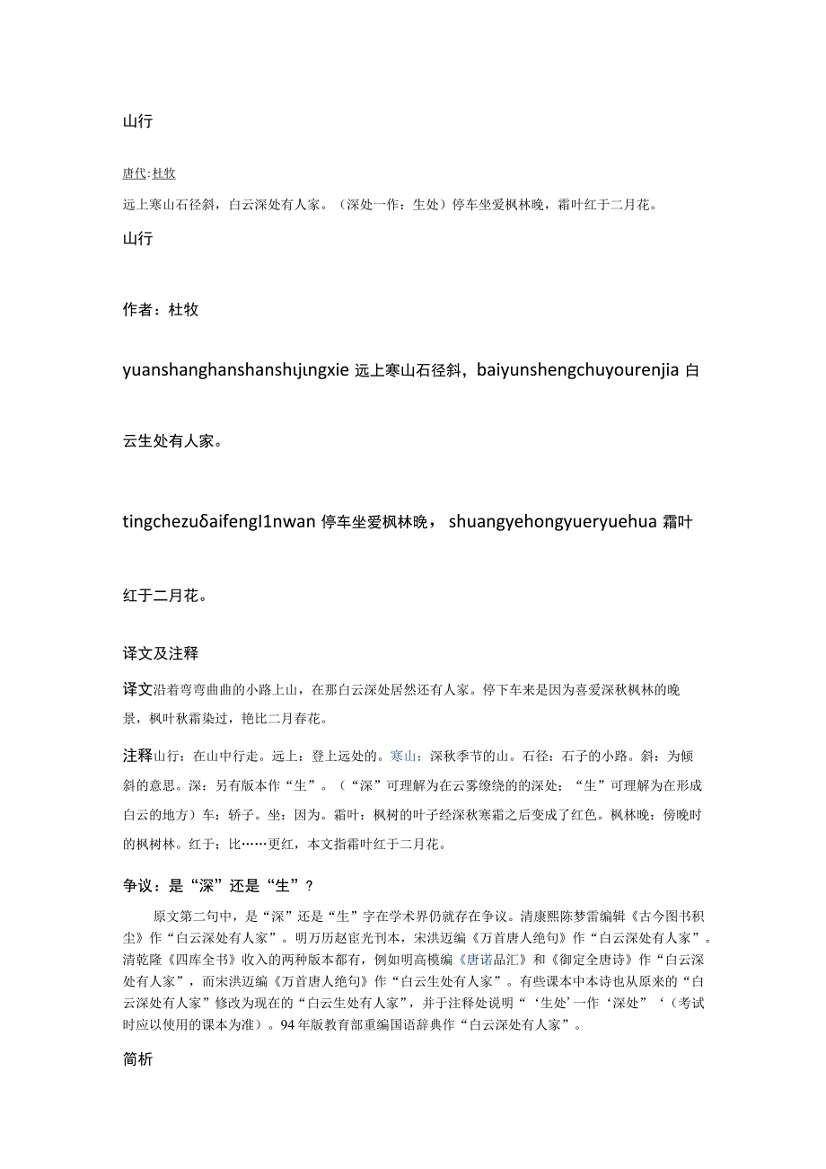 山行原文拼音翻译_杜牧的山行表达了什么_山行杜牧阅读答案.docx_第1页