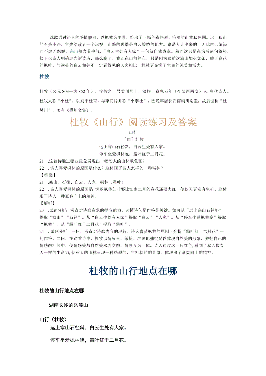 山行原文拼音翻译_杜牧的山行表达了什么_山行杜牧阅读答案.docx_第2页