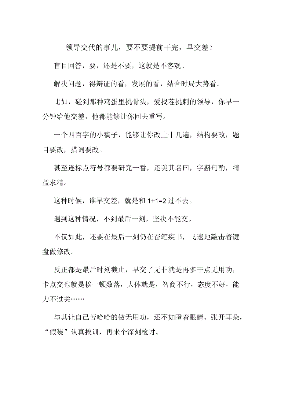 领导交代的事儿要不要提前干完早交差？.docx_第1页