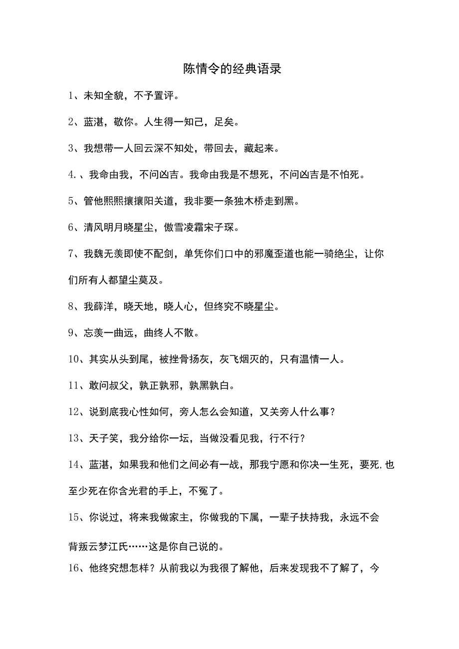 陈情令的经典语录.docx_第1页