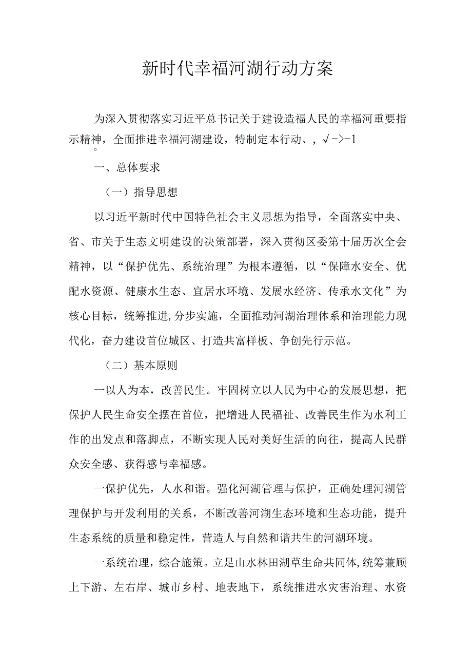 新时代幸福河湖行动方案.docx_第1页