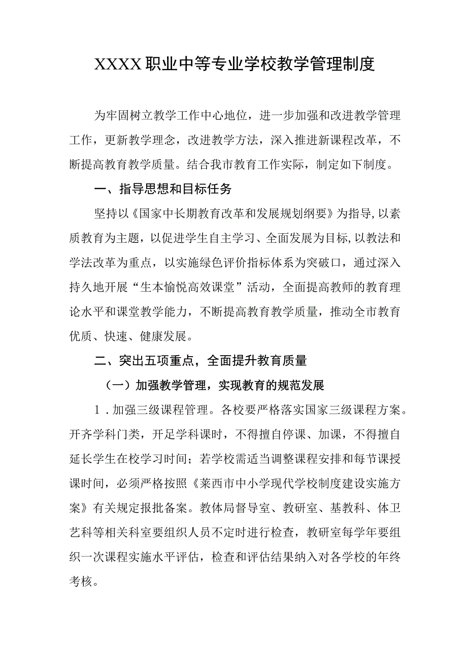 职业中等专业学校教学管理制度.docx_第1页