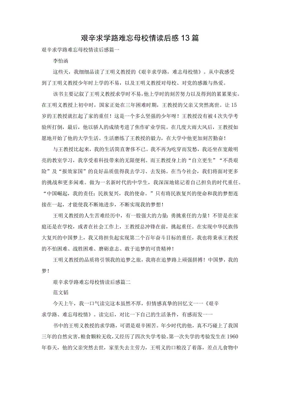 艰辛求学路难忘母校情读后感13篇.docx_第1页