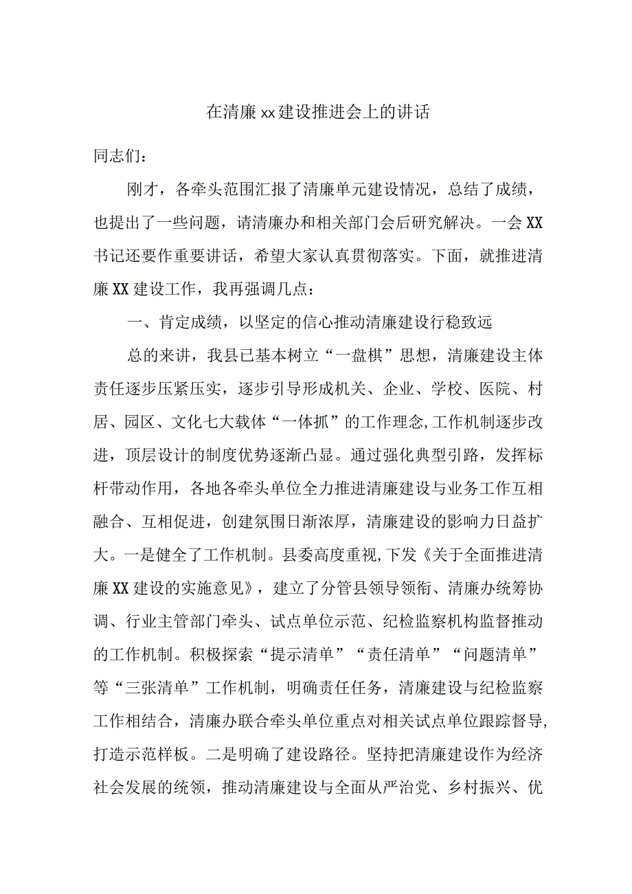 在清廉xx建设推进会上的讲话.docx_第1页