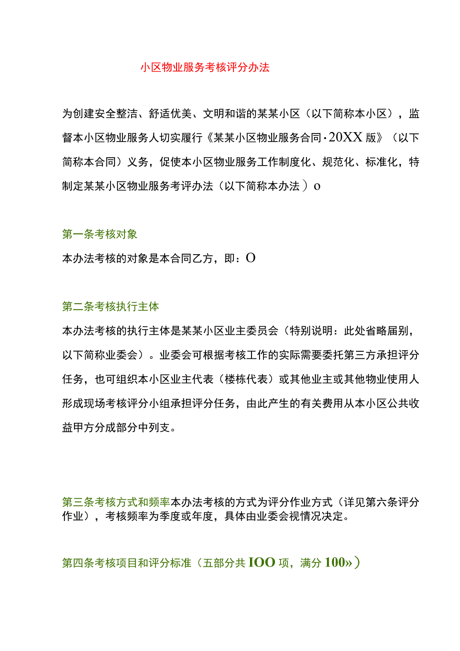 小区物业服务考核评分办法.docx_第1页