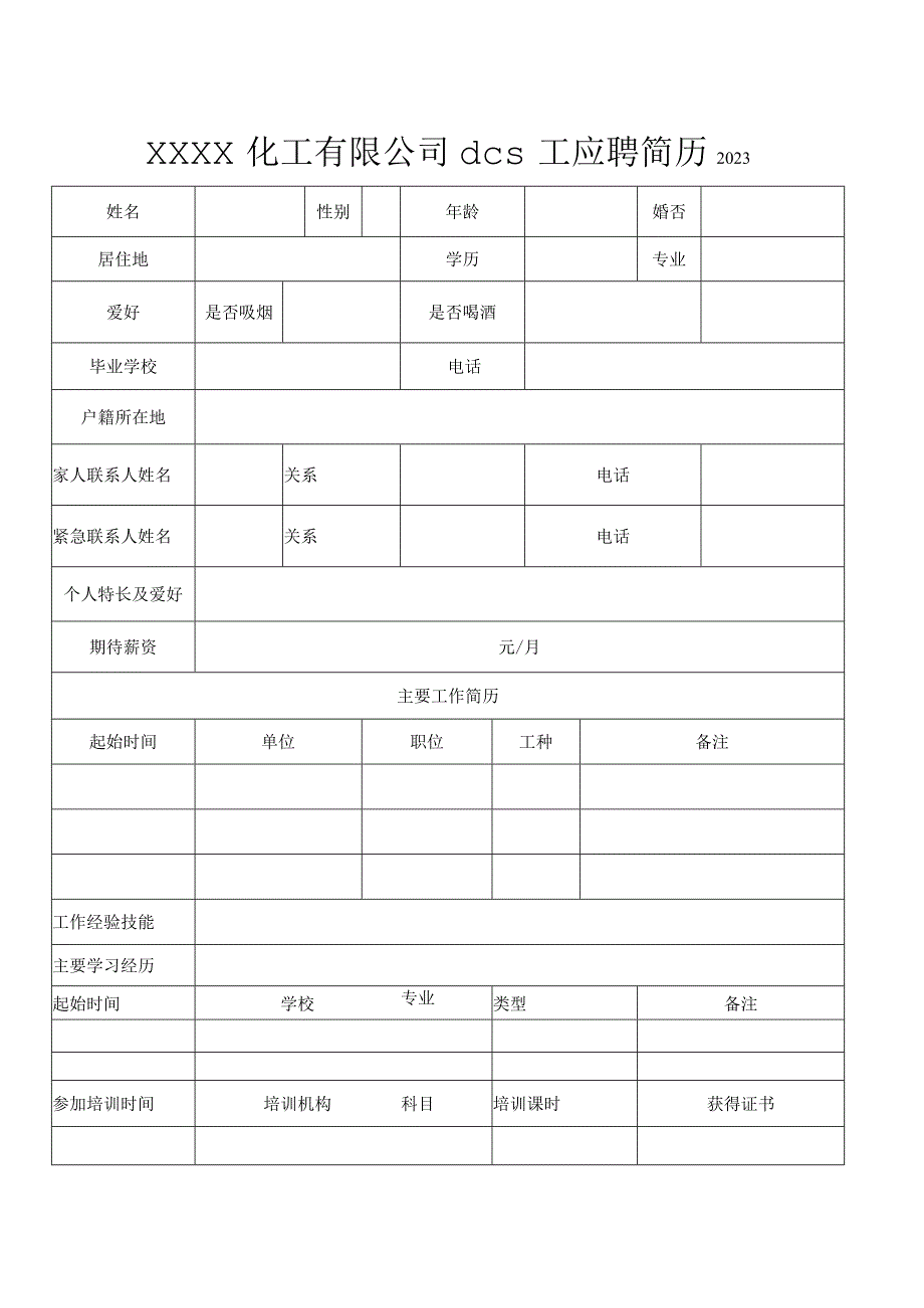 化工dcs操作工简历内容.docx_第1页