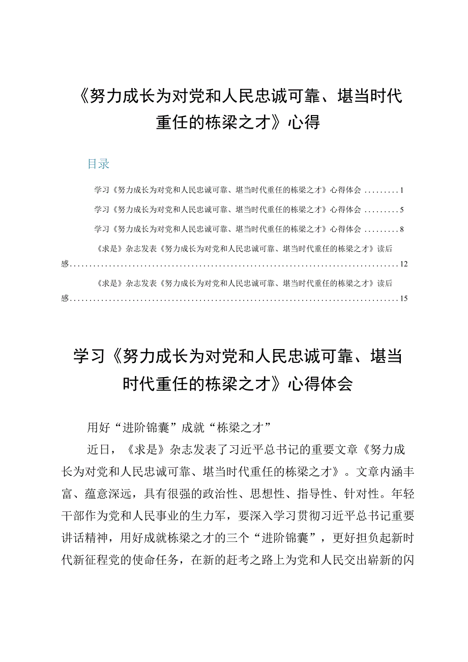 （5篇）《努力成长为对党和人民忠诚可靠、堪当时代重任的栋梁之才》心得.docx_第1页