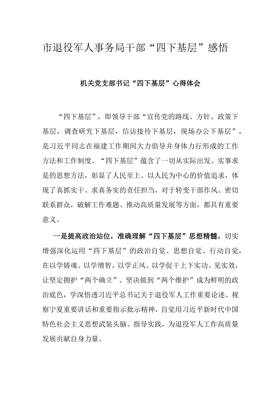 市退役军人事务局干部“四下基层”感悟.docx_第1页