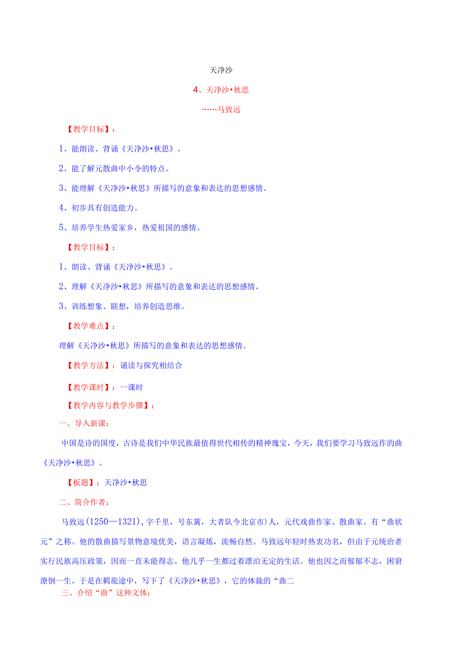 天净沙秋思教学设计反思_天净沙秋思赏析_天净沙秋的诗意.docx_第1页