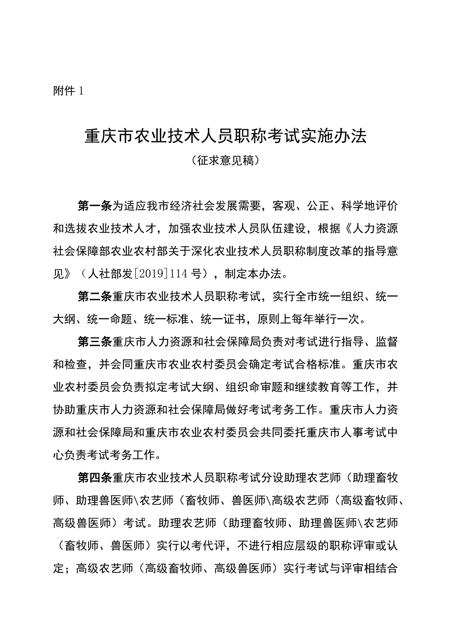 重庆市农业技术人员职称考试实施办法（征.docx_第1页