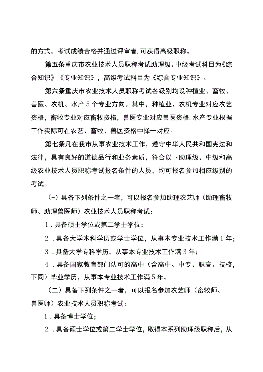 重庆市农业技术人员职称考试实施办法（征.docx_第2页