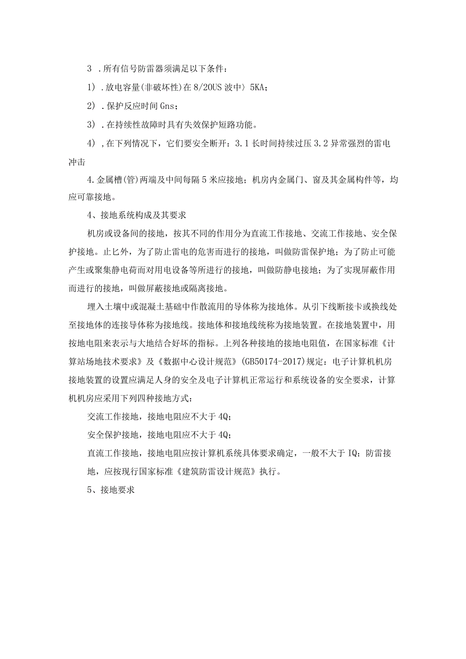 机房防雷及安全接地系统解决方案.docx_第3页