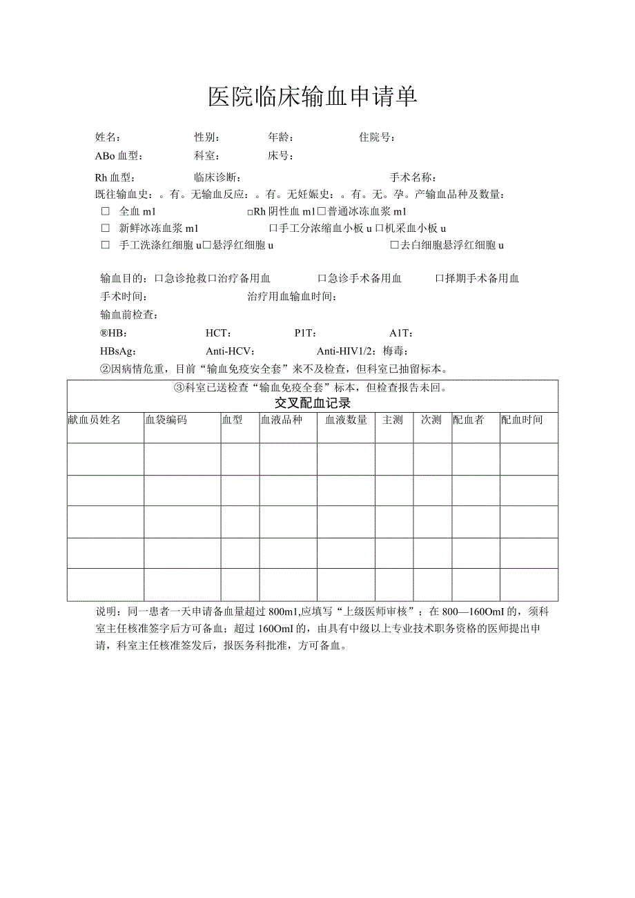 医院临床输血申请单.docx_第1页