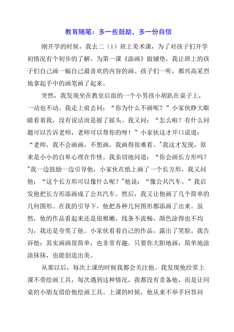 教育随笔：多一些鼓励多一份自信.docx_第1页