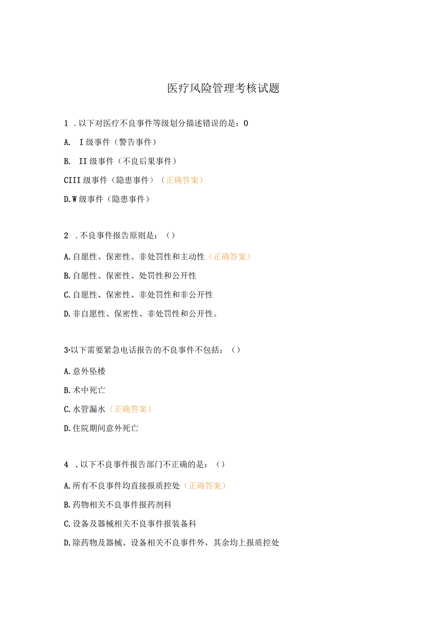 医疗风险管理考核试题.docx_第1页